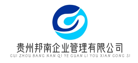 貴州邦南企業(yè)管理有限公司
